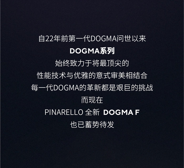 卓越设计 | PINARELLO 全新 DOGMA F 正式发布