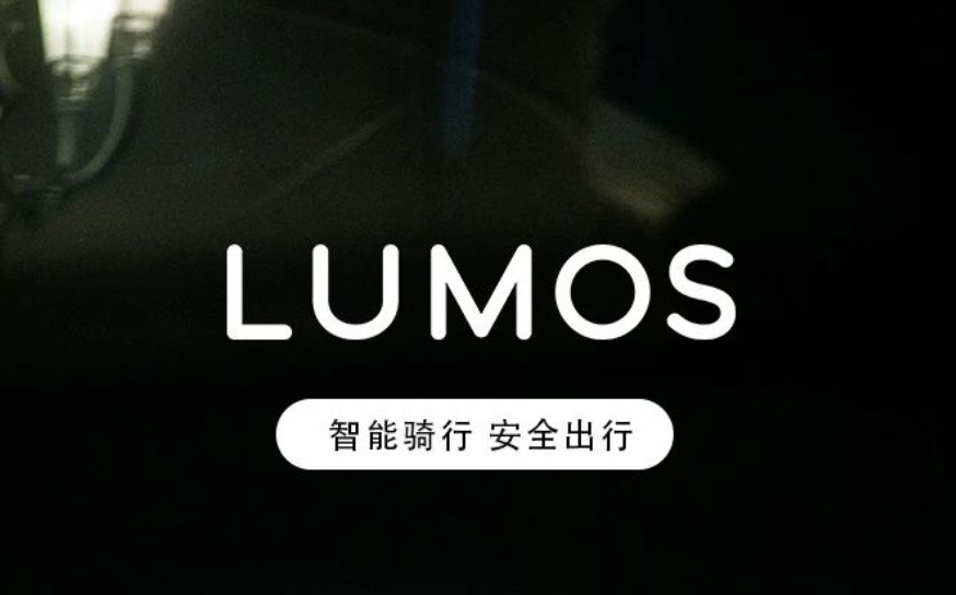 探索科技，与LUMOS路魔一起开启智能骑行新时代！