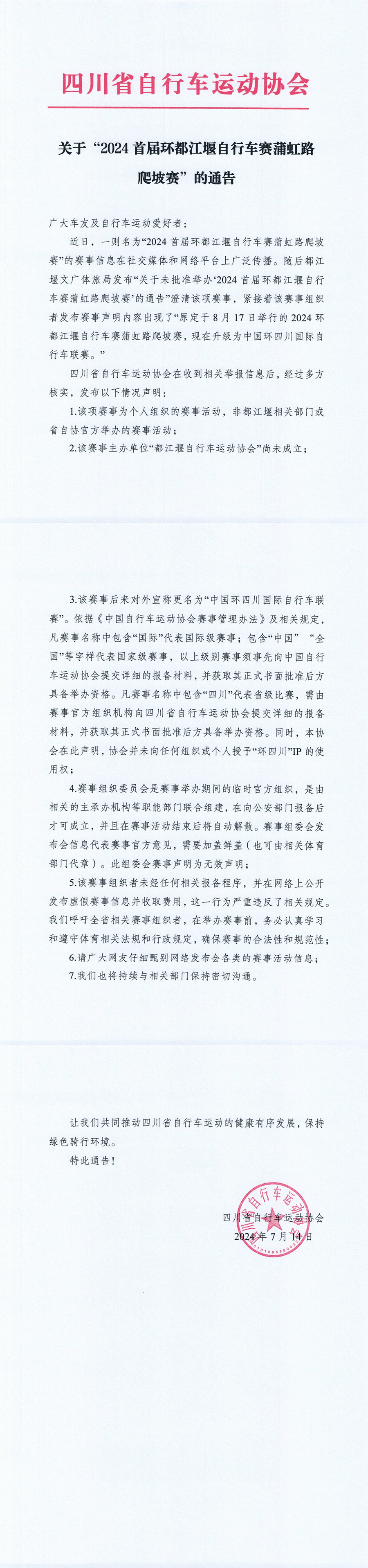 四川省自協(xié)發(fā)布通告：2024環(huán)都江堰爬坡賽多項不合規(guī)