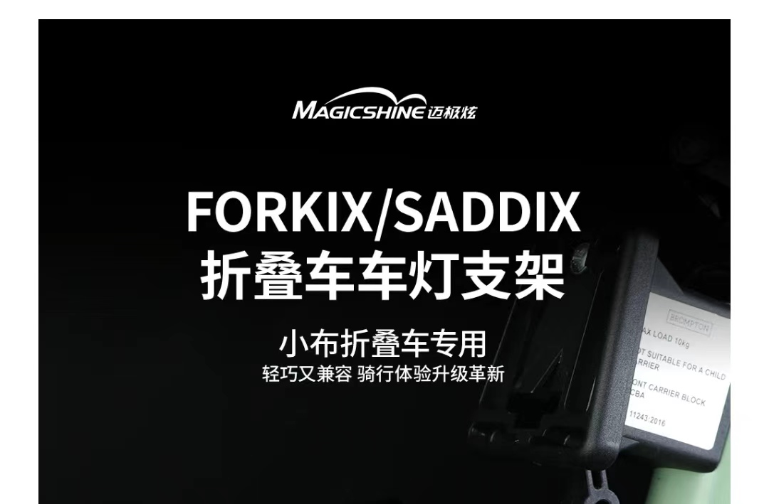 FORKIX/SADDIX小布折叠车车灯支架火热上市！