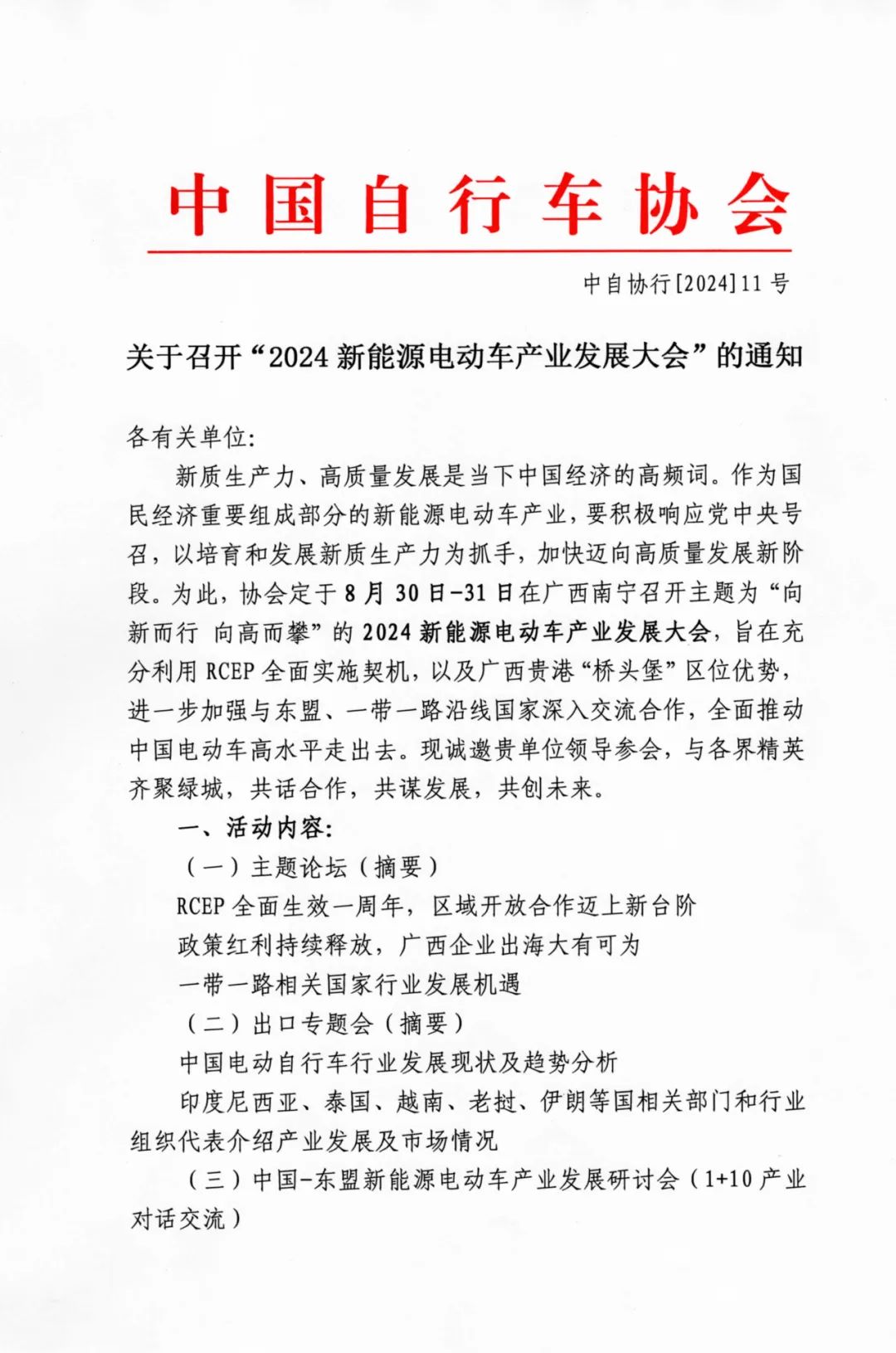 2024新能源电动车产业发展大会将于8月30日在南宁召开