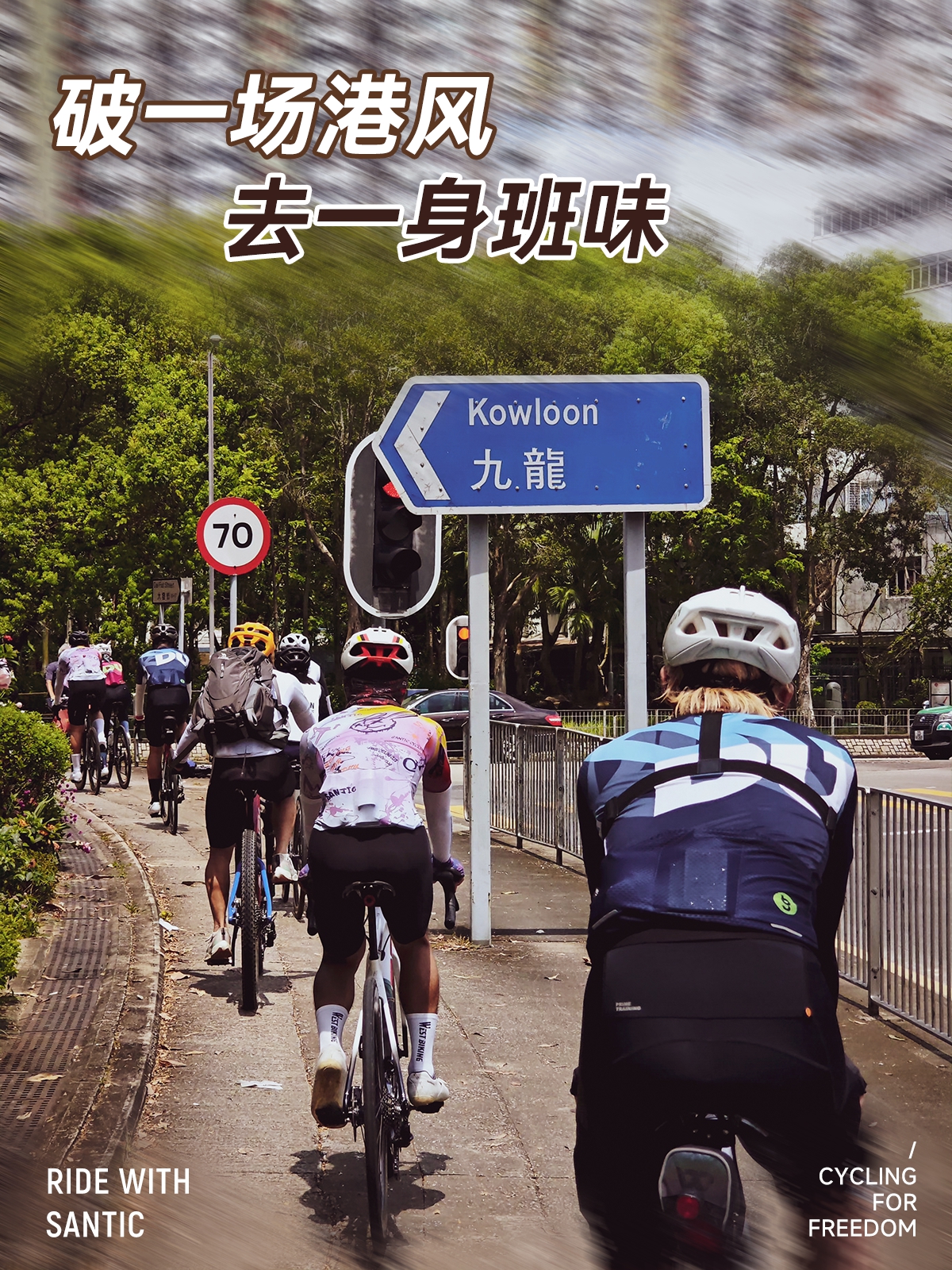 森地客City Ride第三站丨破一场港风，去一身班味