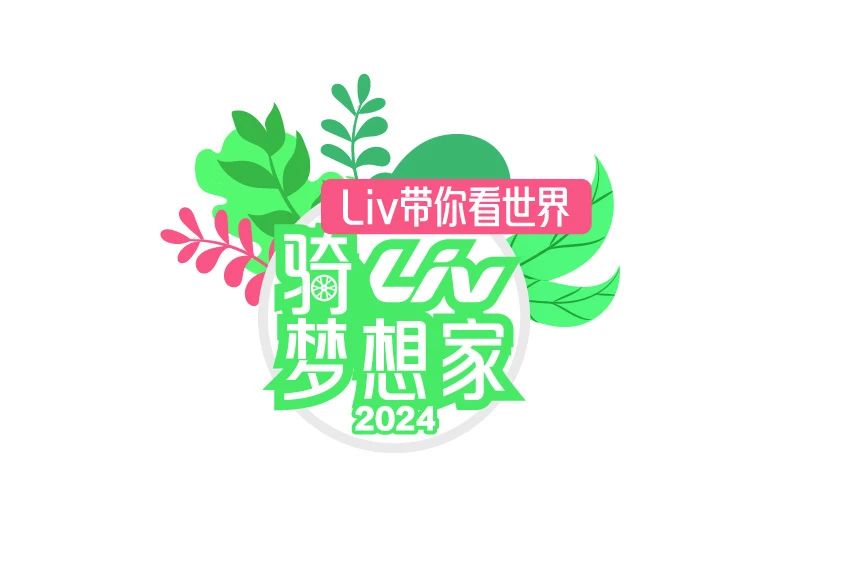 《骑Liv梦想家》是一种生活态度