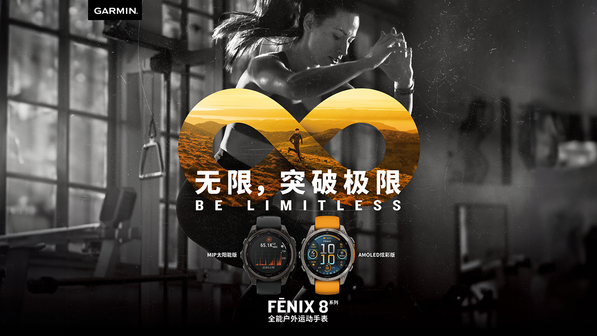 无限突破 Garmin fēnix8 全能户外运动手表亮相