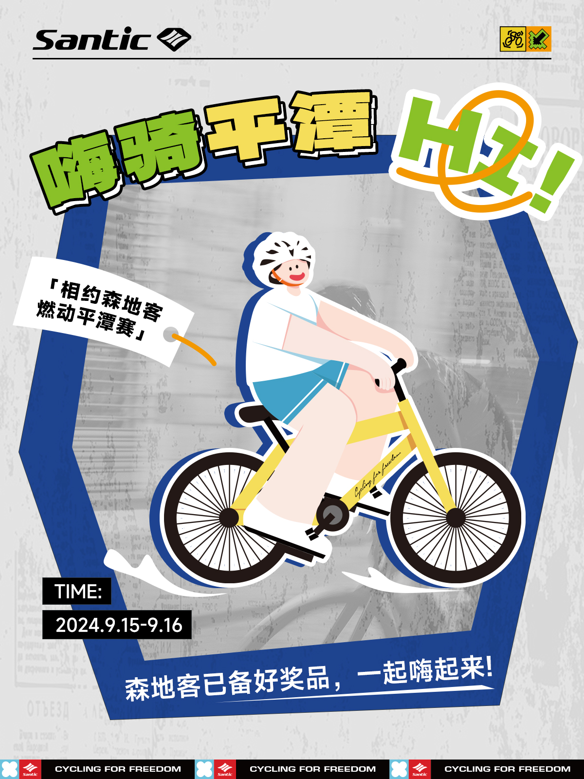 特别策划丨等你来博~森地客平潭赛攻略→