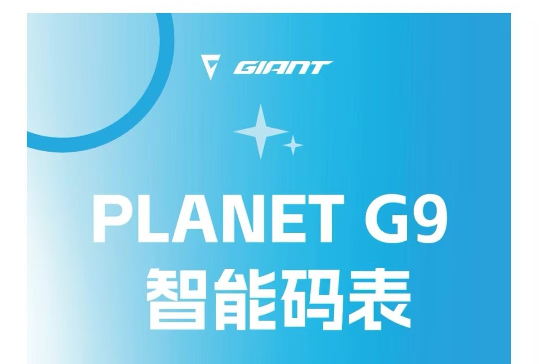 智能骑行新方向  捷安特 PLANET G9 码表导航升级