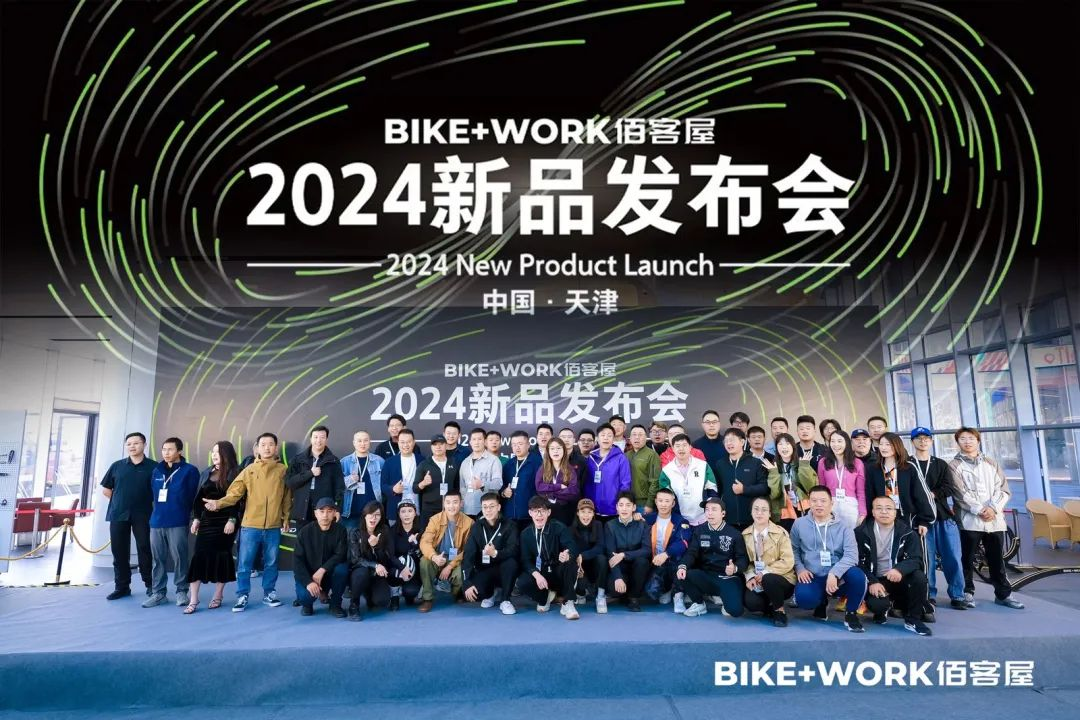 BIKE＋WORK佰客屋2024新品发布会圆满结束！