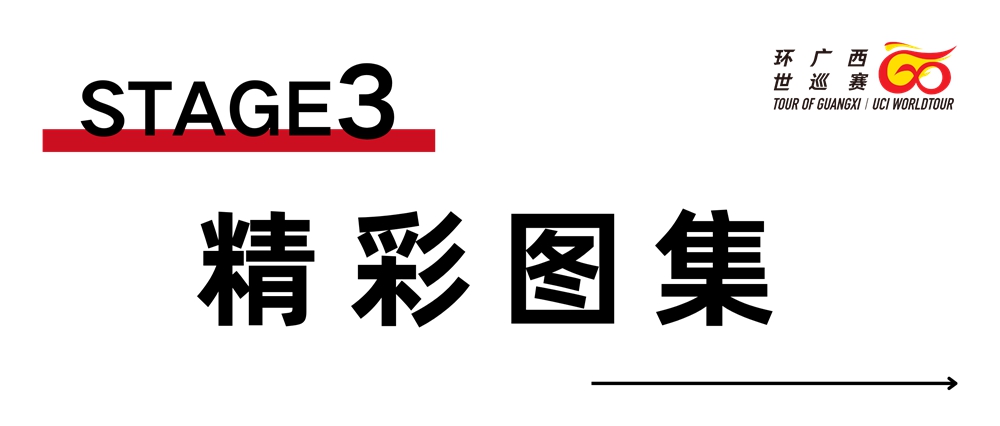 环广西S3：214公里鏖战  伊森·维尔农终点冲刺险胜