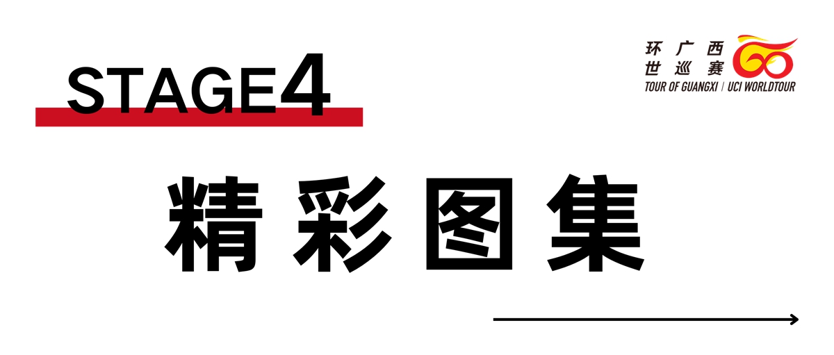 环广西S4：终点冲刺  伊森·维尔农二连胜