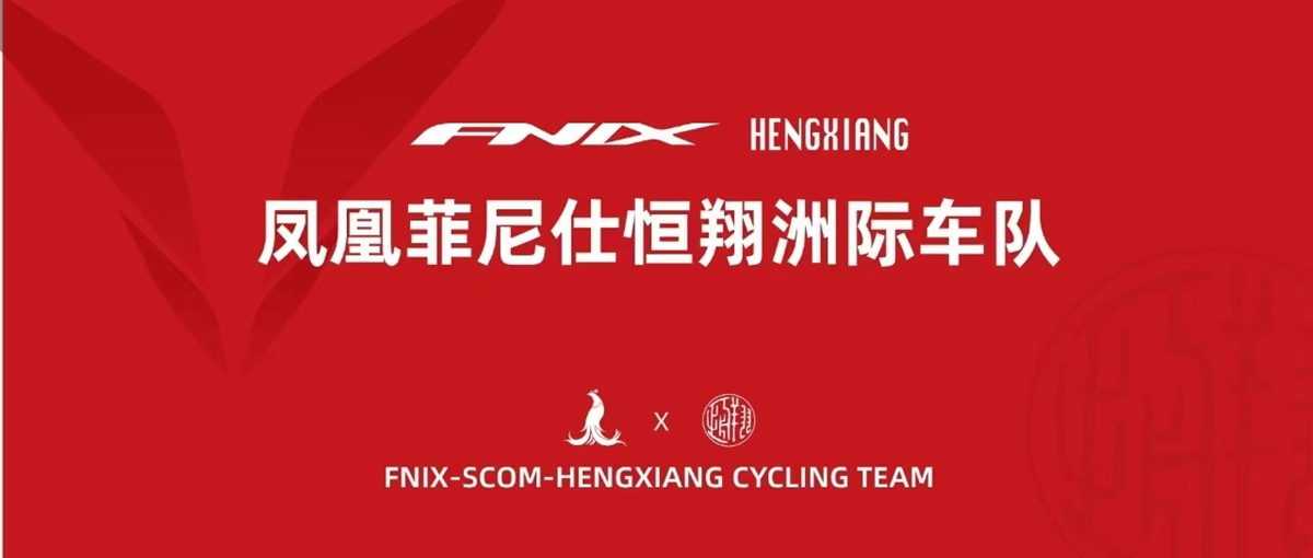 正式進(jìn)軍競技領(lǐng)域 鳳凰FNIX（菲尼仕）冠名恒翔洲際隊