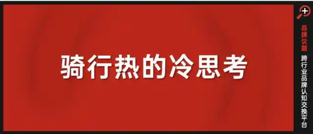 騎行熱的冷思考：自行車圈如何破圈？