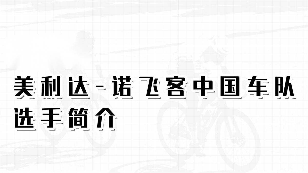 2025新賽季，新征程！ 美利達(dá)-諾飛客中國(guó)車隊(duì)?