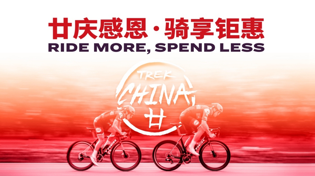 廿年共行，骑赴新程——TREK中国20周年庆典盛大举行