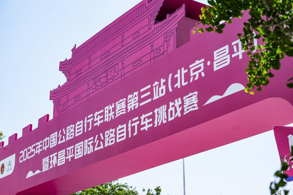 中国公路自行车联赛第三站（北京·昌平）  暨环昌平国际公路自行车挑战赛圆满落幕