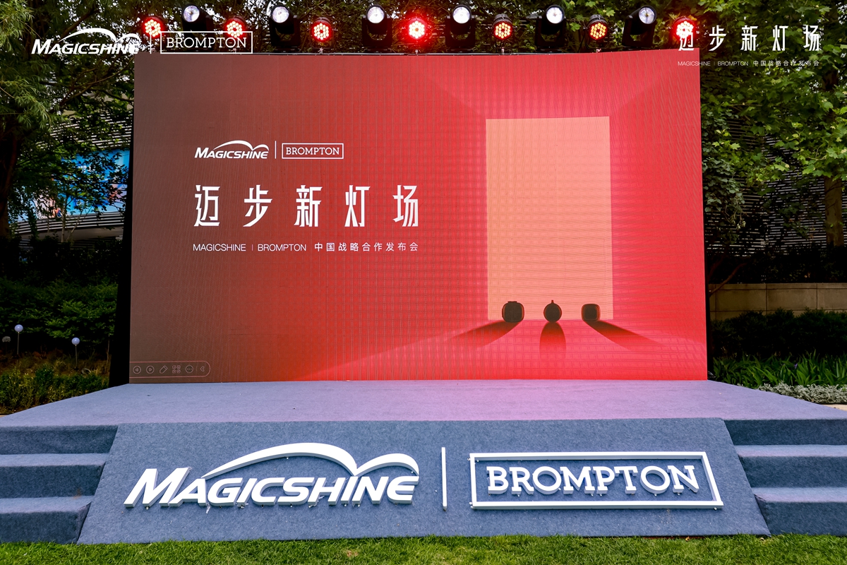 迈步新灯场 | MAGICSHINE × BROMPTON中国区战略合作发布会回顾：城市骑行美学新定义