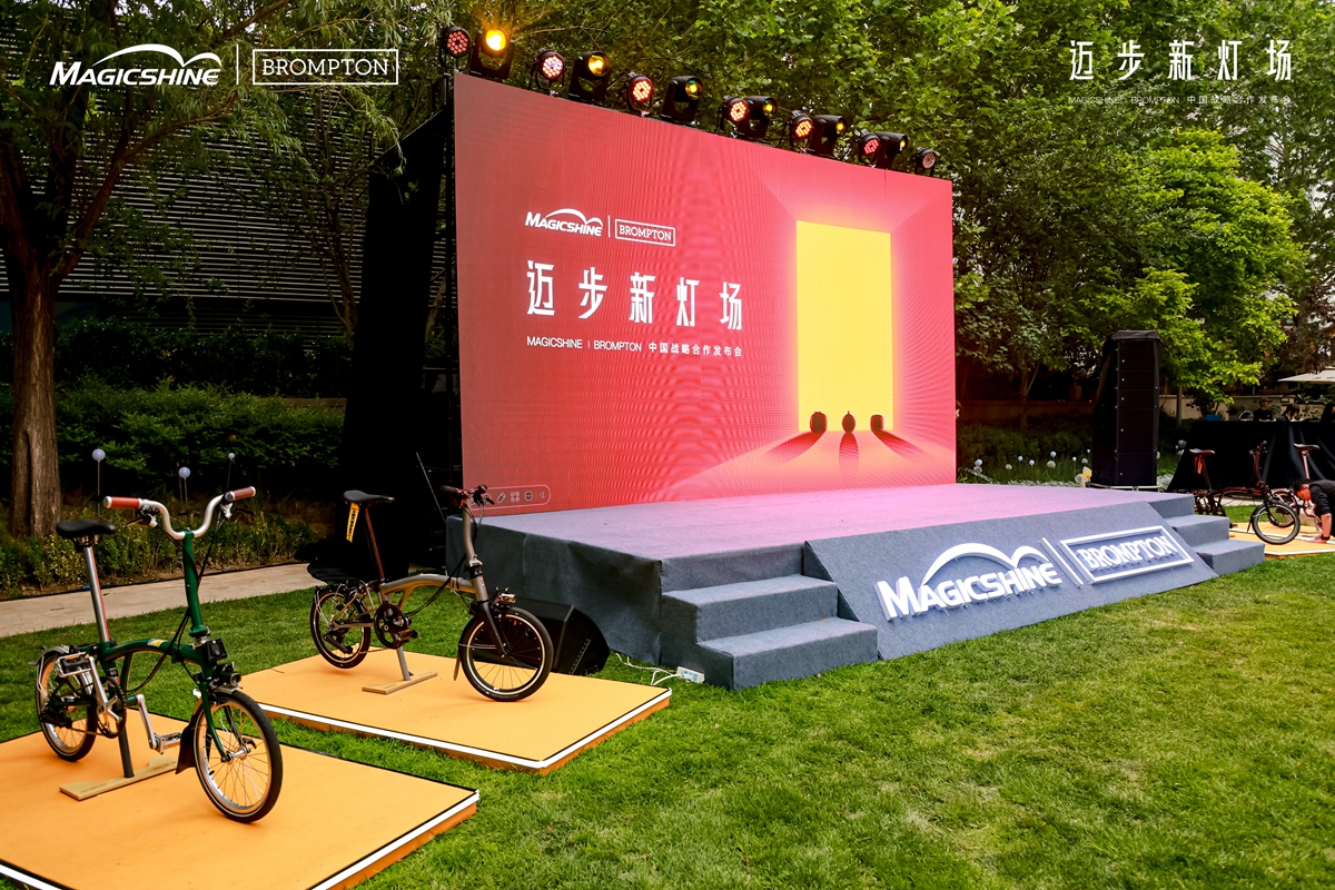迈步新灯场 | MAGICSHINE × BROMPTON中国区战略合作发布会回顾：城市骑行美学新定义