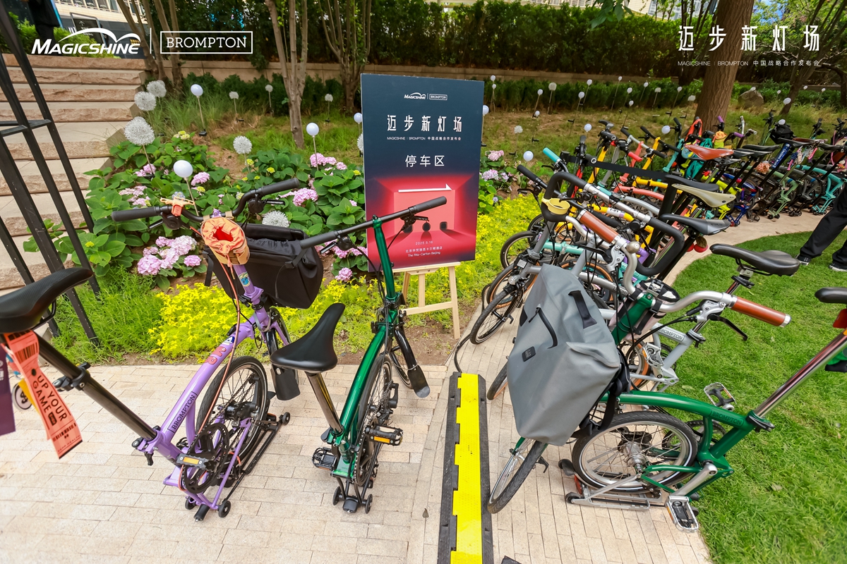 迈步新灯场 | MAGICSHINE × BROMPTON中国区战略合作发布会回顾：城市骑行美学新定义