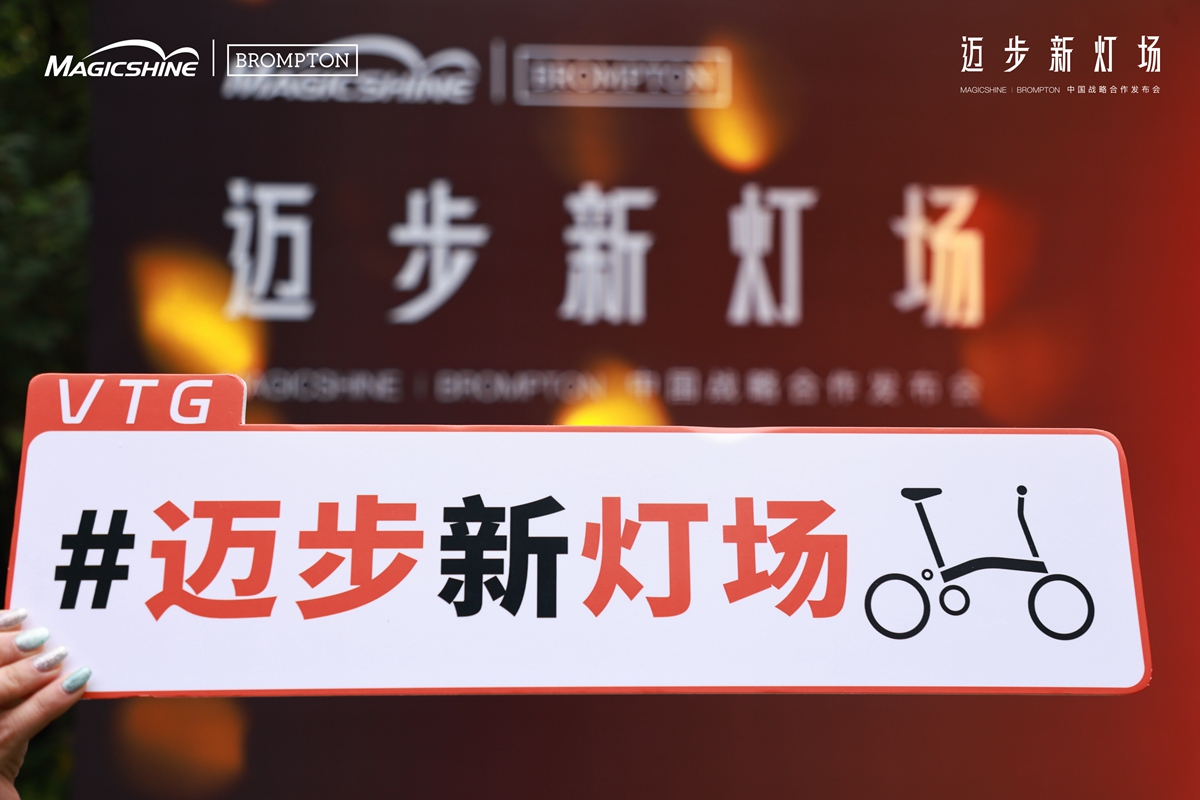 迈步新灯场 | MAGICSHINE × BROMPTON中国区战略合作发布会回顾：城市骑行美学新定义