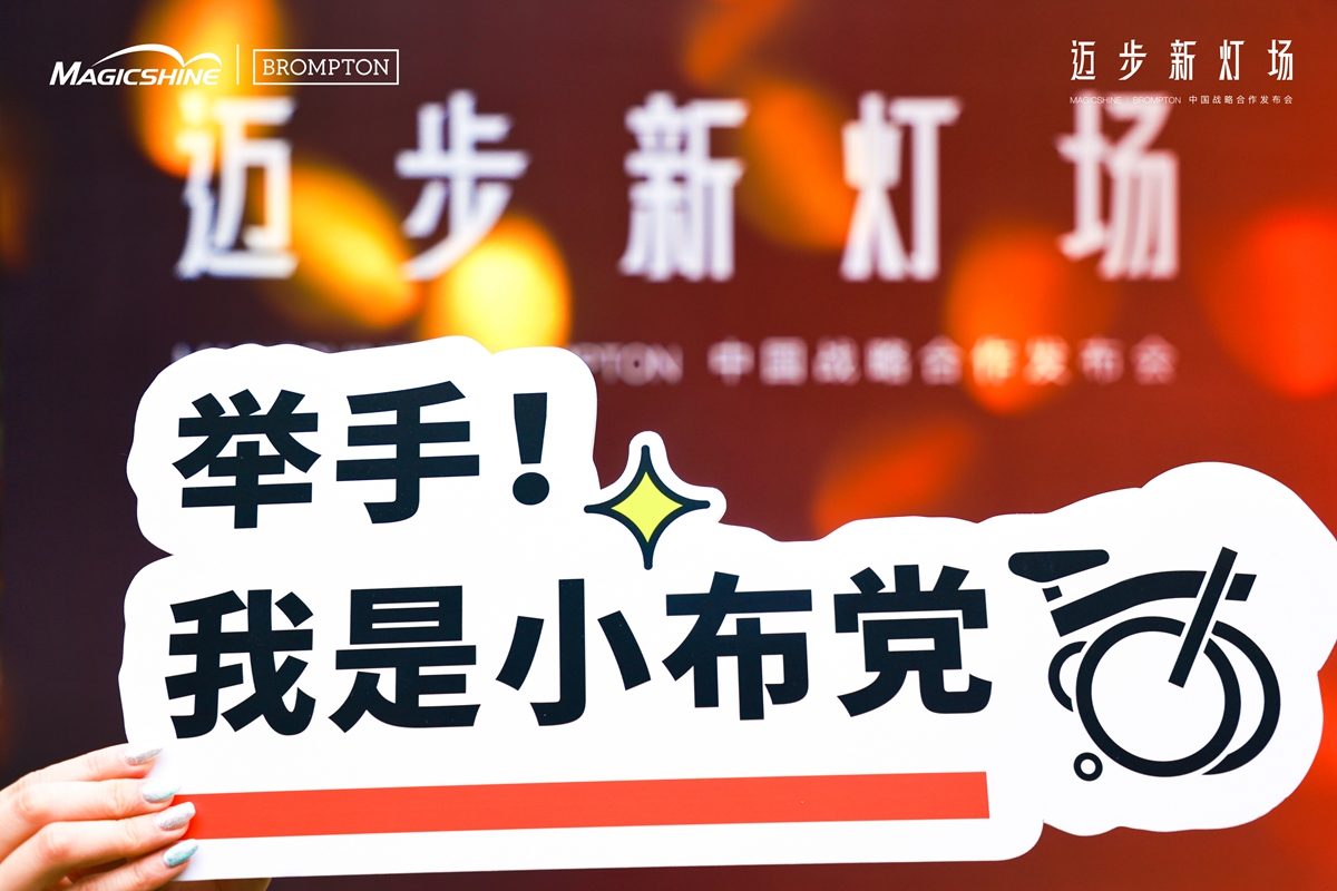 迈步新灯场 | MAGICSHINE × BROMPTON中国区战略合作发布会回顾：城市骑行美学新定义