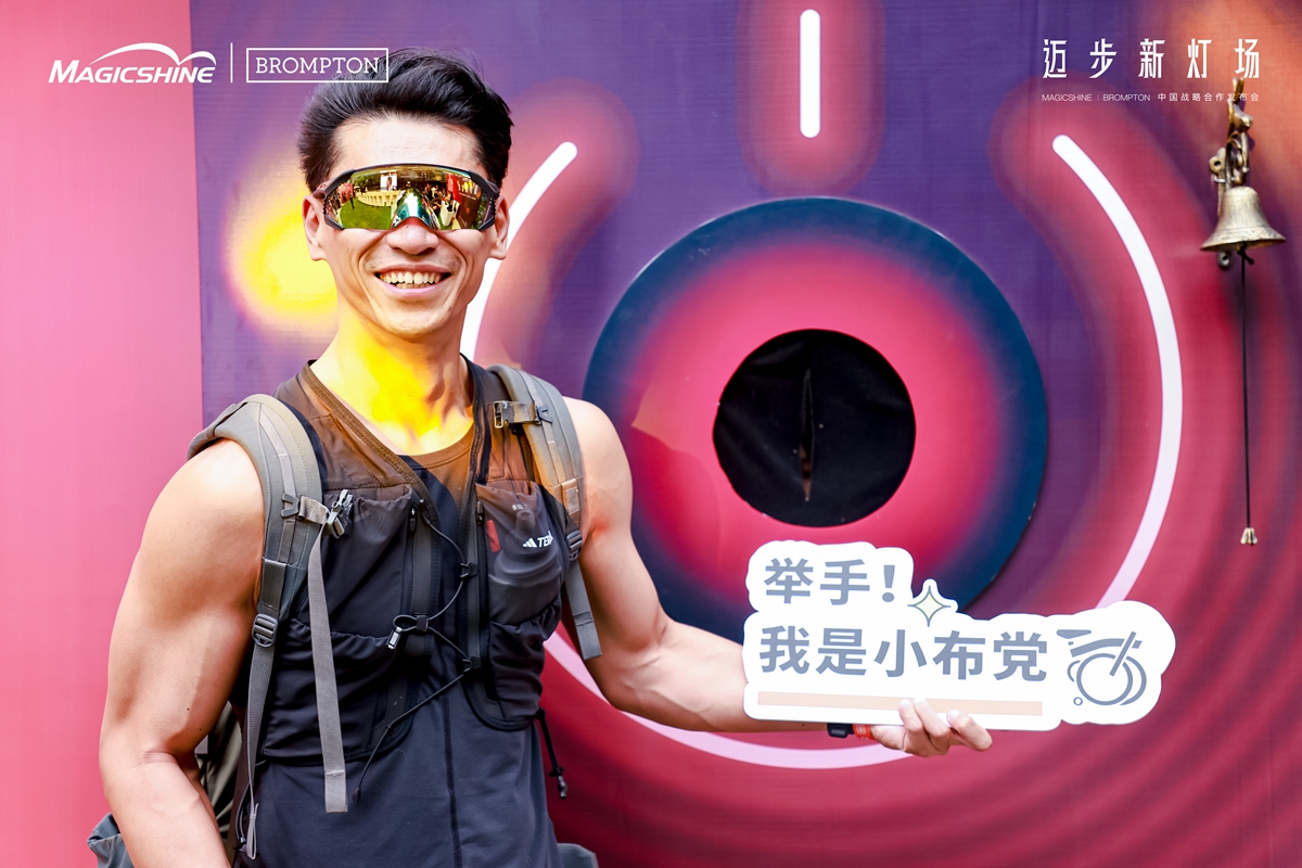 迈步新灯场 | MAGICSHINE × BROMPTON中国区战略合作发布会回顾：城市骑行美学新定义