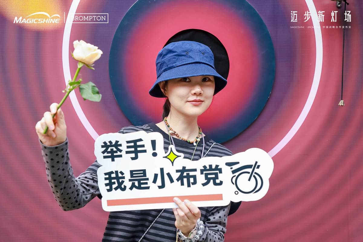 迈步新灯场 | MAGICSHINE × BROMPTON中国区战略合作发布会回顾：城市骑行美学新定义