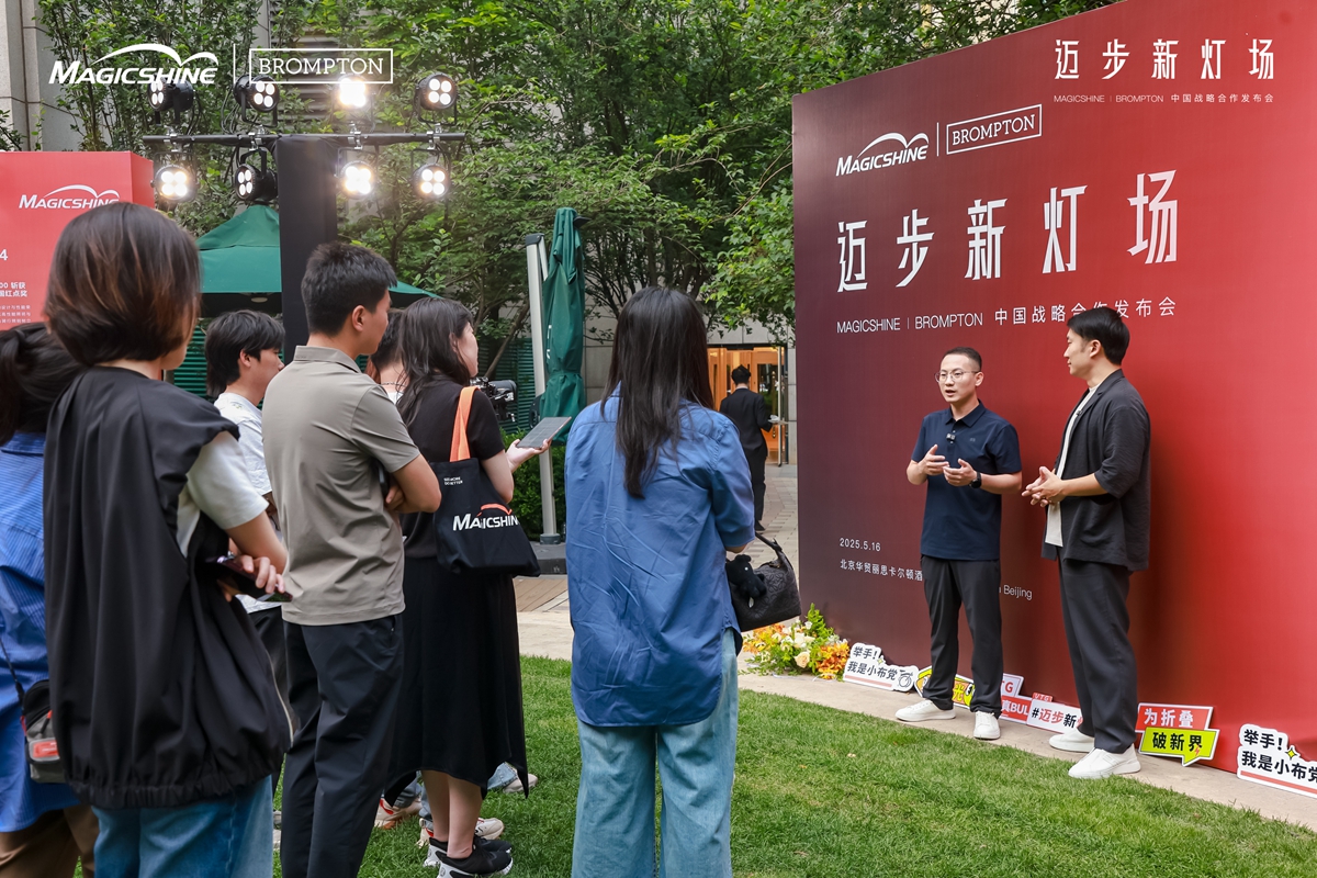 迈步新灯场 | MAGICSHINE × BROMPTON中国区战略合作发布会回顾：城市骑行美学新定义