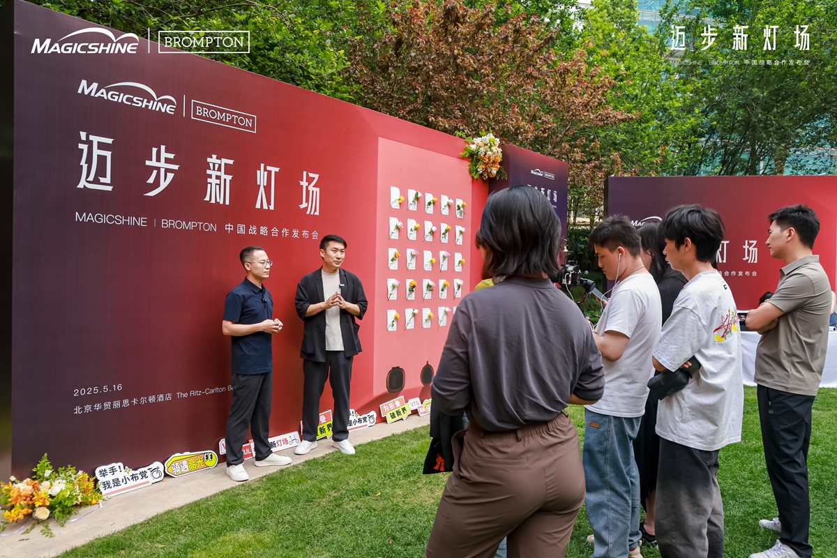 迈步新灯场 | MAGICSHINE × BROMPTON中国区战略合作发布会回顾：城市骑行美学新定义