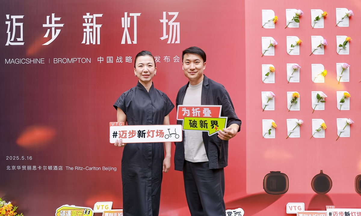 迈步新灯场 | MAGICSHINE × BROMPTON中国区战略合作发布会回顾：城市骑行美学新定义