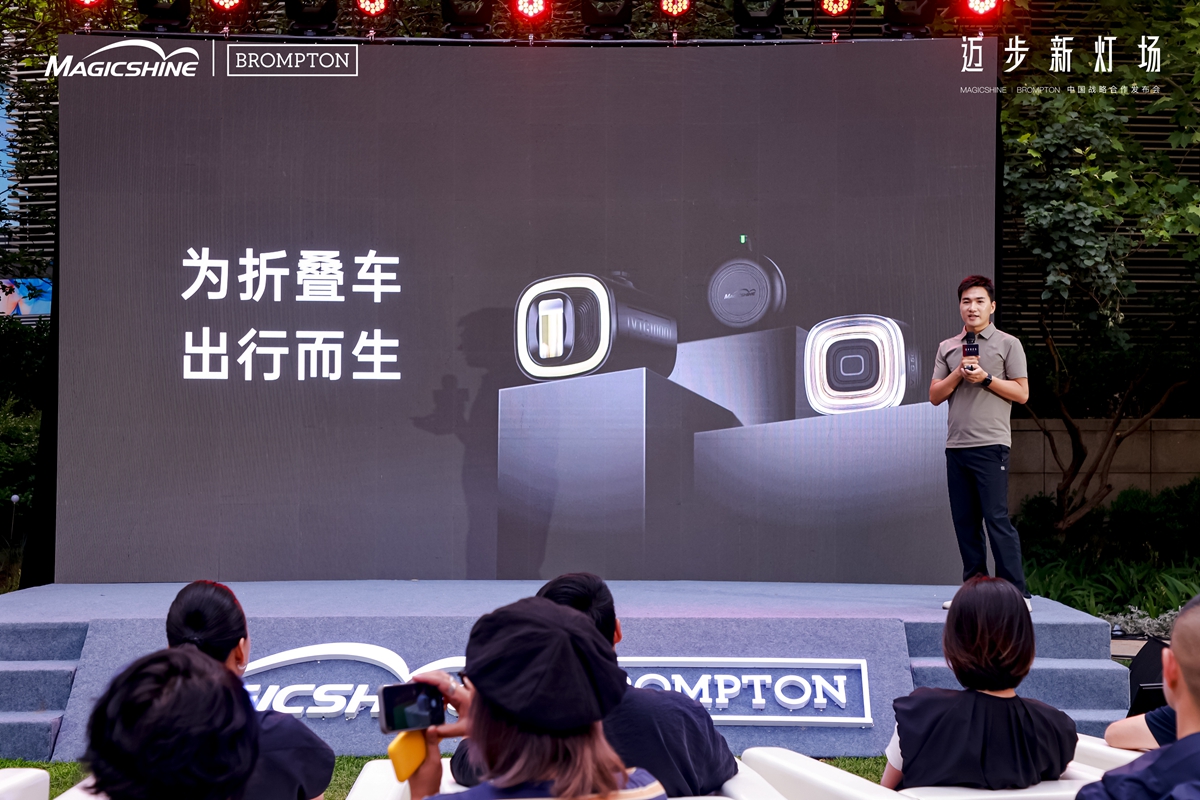 迈步新灯场 | MAGICSHINE × BROMPTON中国区战略合作发布会回顾：城市骑行美学新定义