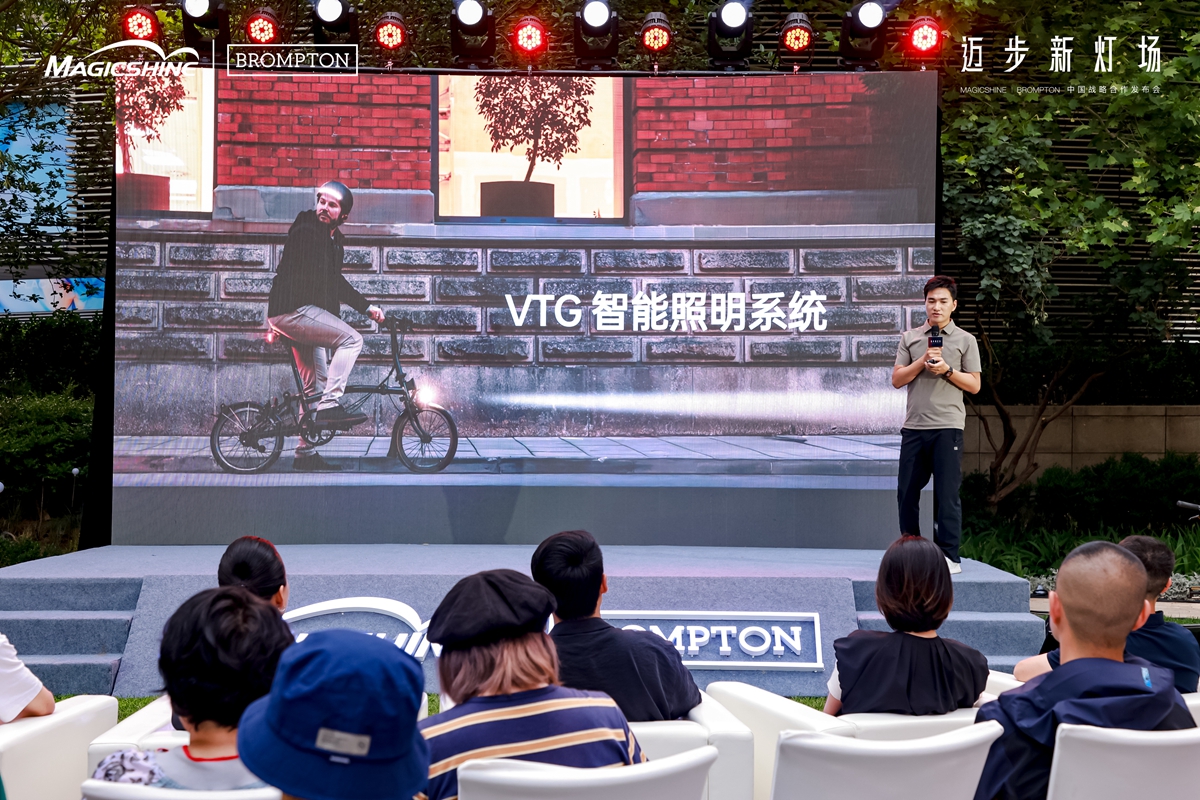 迈步新灯场 | MAGICSHINE × BROMPTON中国区战略合作发布会回顾：城市骑行美学新定义