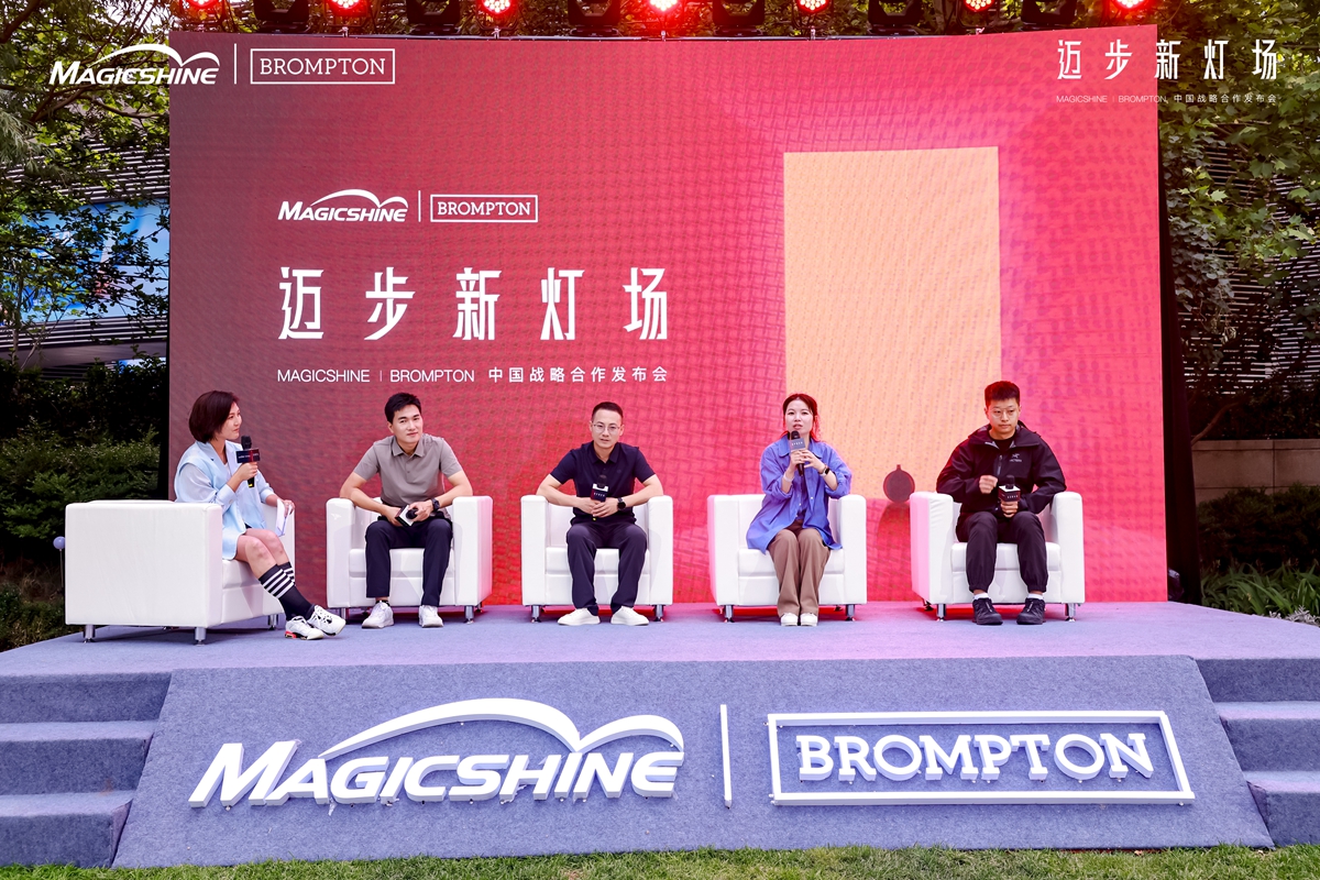 迈步新灯场 | MAGICSHINE × BROMPTON中国区战略合作发布会回顾：城市骑行美学新定义