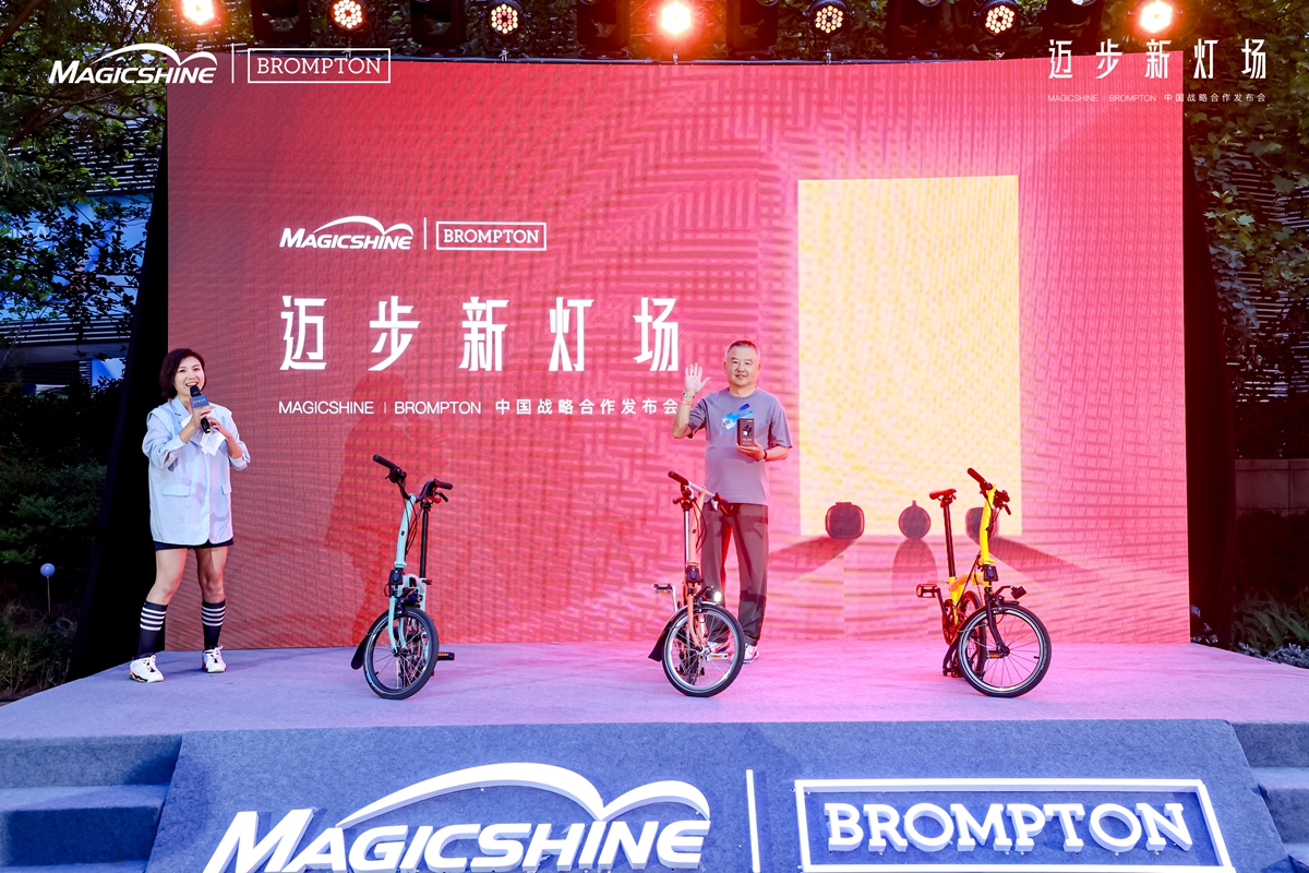 迈步新灯场 | MAGICSHINE × BROMPTON中国区战略合作发布会回顾：城市骑行美学新定义