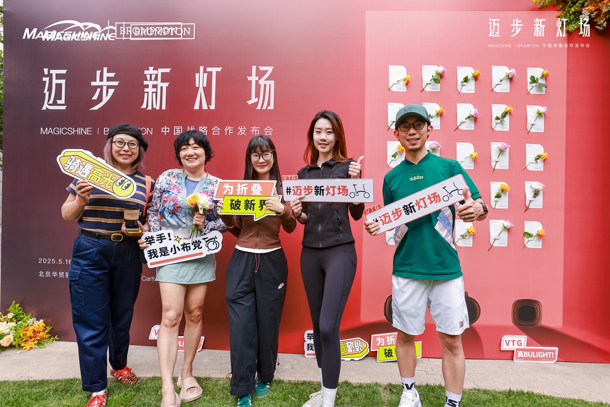迈步新灯场 | MAGICSHINE × BROMPTON中国区战略合作发布会回顾：城市骑行美学新定义