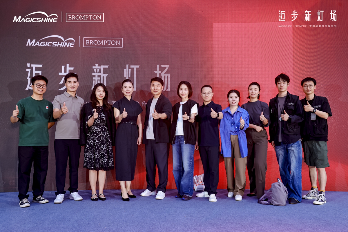 迈步新灯场 | MAGICSHINE × BROMPTON中国区战略合作发布会回顾：城市骑行美学新定义