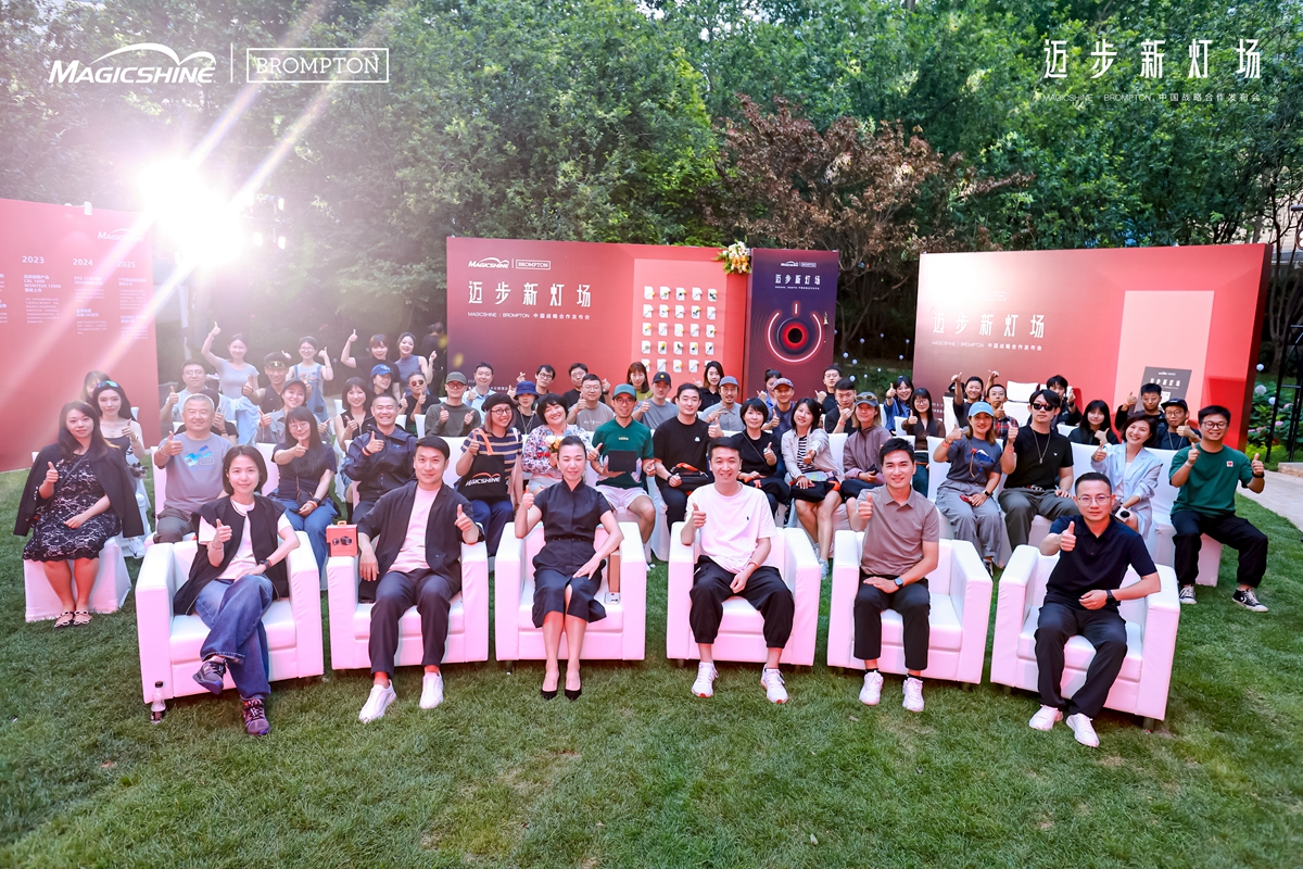 迈步新灯场 | MAGICSHINE × BROMPTON中国区战略合作发布会回顾：城市骑行美学新定义