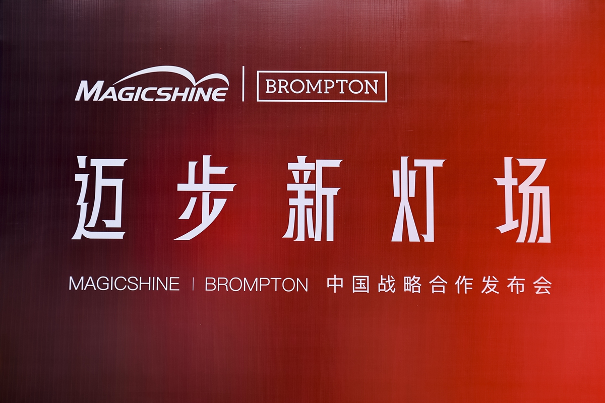 迈步新灯场 | MAGICSHINE × BROMPTON中国区战略合作发布会回顾：城市骑行美学新定义