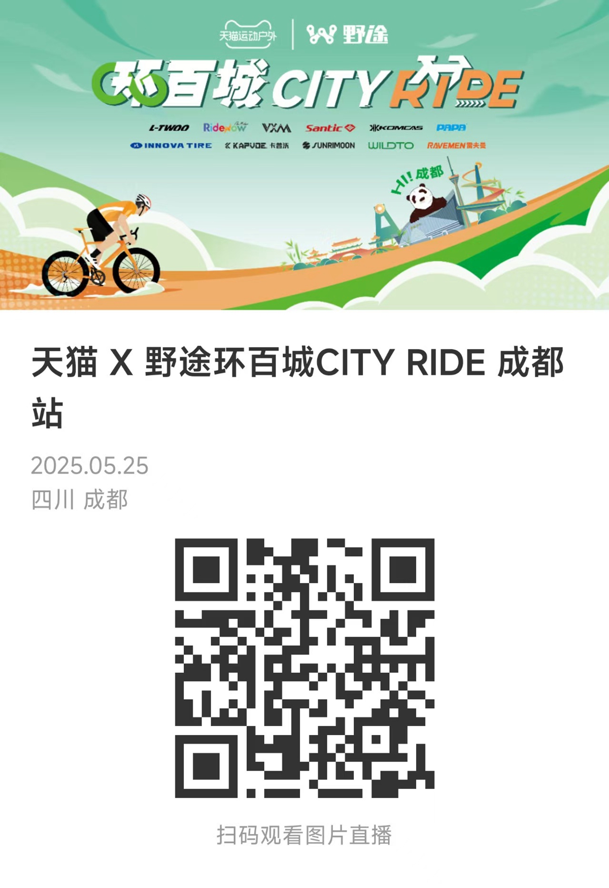 骑聚蓉城 天猫X野途环百城CITYRIDE成都站完美落幕