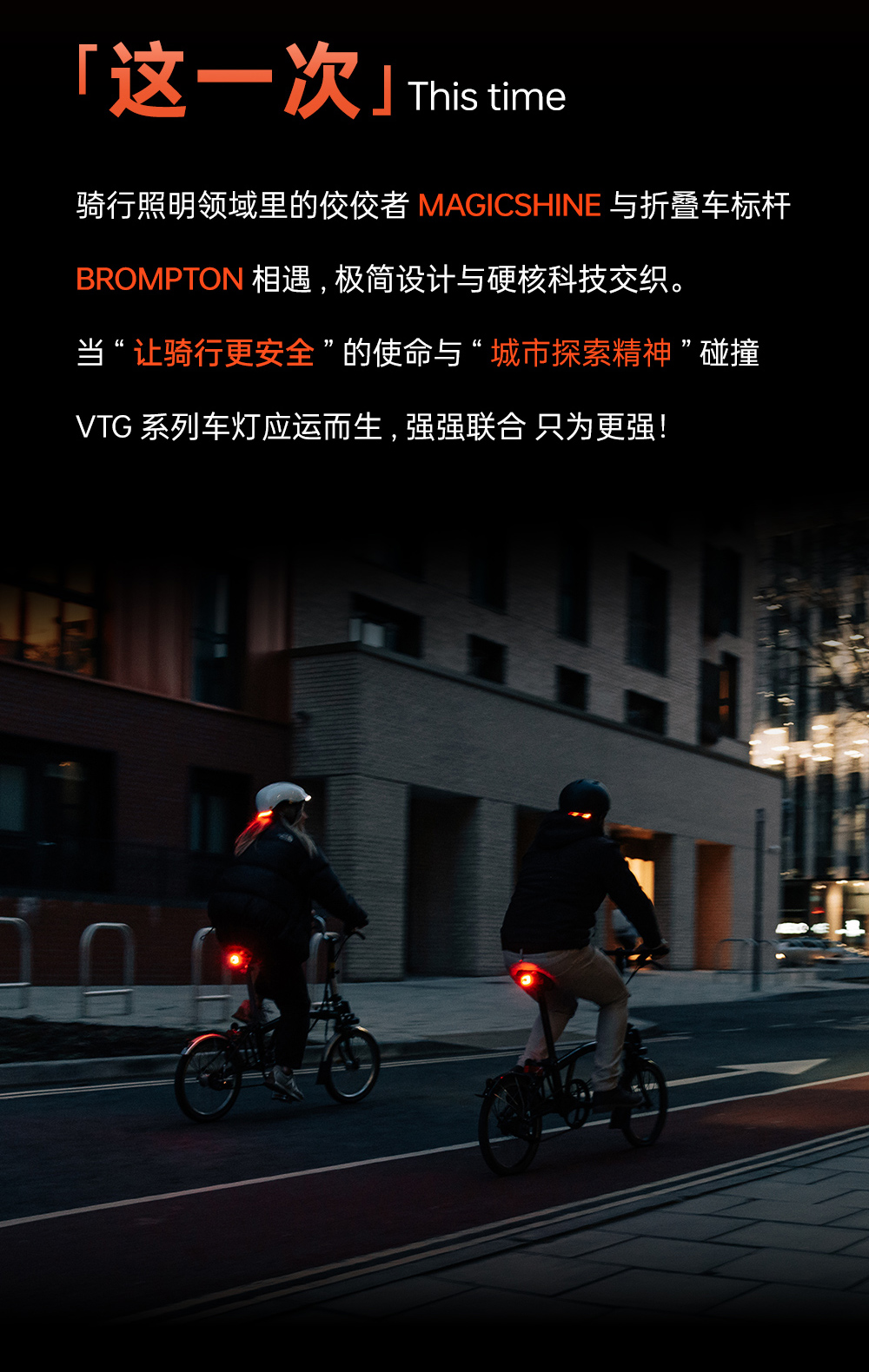 迈极炫丨小布跨界联合，VTG折叠车照明系统破界上市，智启夜骑新境！