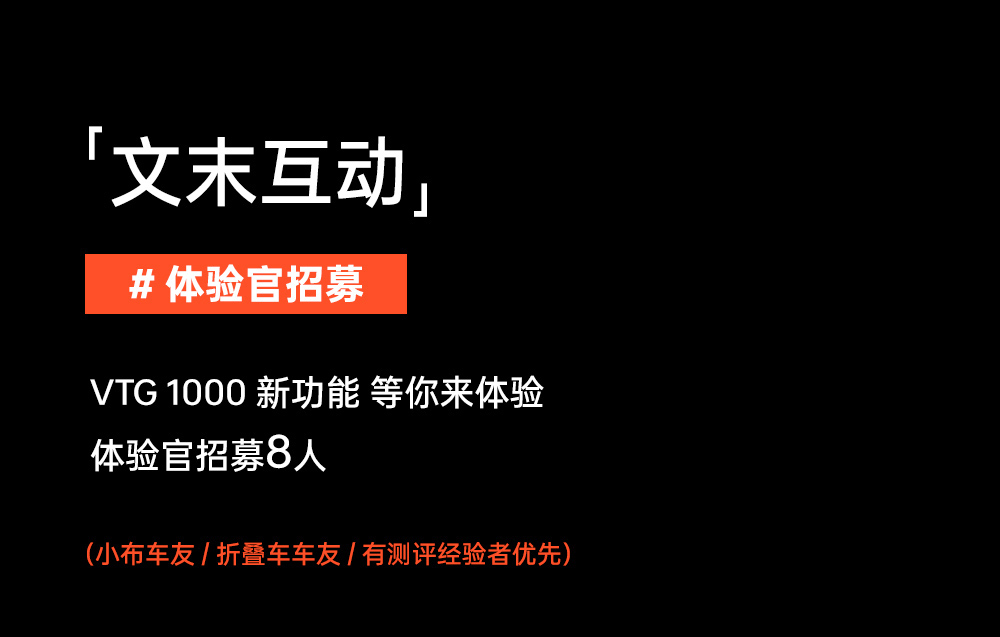 迈极炫丨小布跨界联合，VTG折叠车照明系统破界上市，智启夜骑新境！