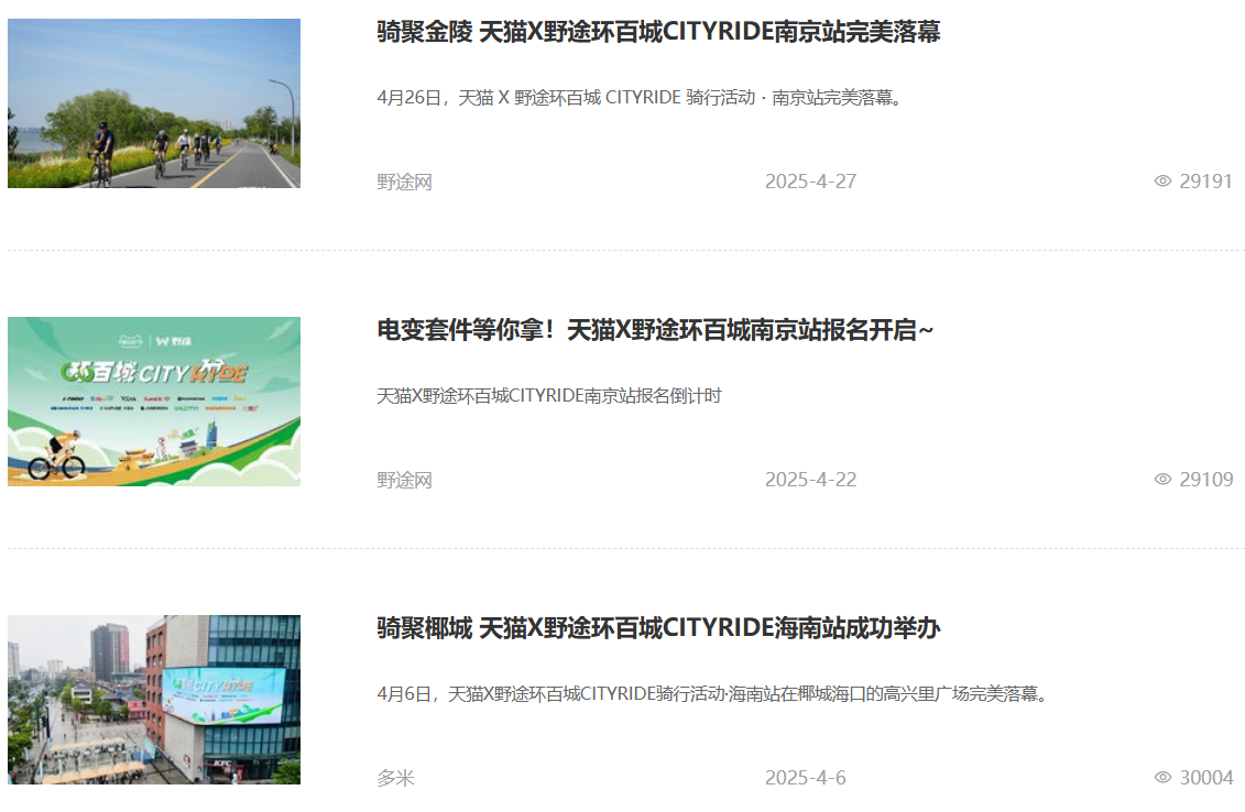 合作伙伴招募！天猫X野途环百城CITYRIDE联动百城，共赴热爱
