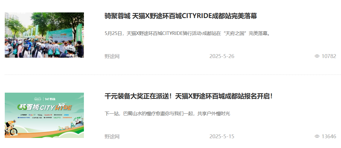 合作伙伴招募！天猫X野途环百城CITYRIDE联动百城，共赴热爱