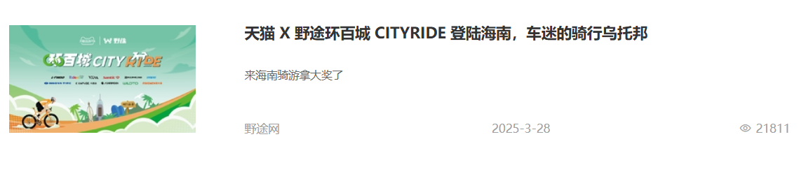合作伙伴招募！天猫X野途环百城CITYRIDE联动百城，共赴热爱
