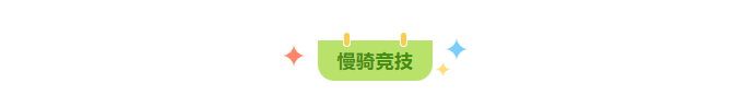 康卡斯碳輪等你拿，天貓 X 野途環(huán)百城騎游泉州站報(bào)名開啟！
