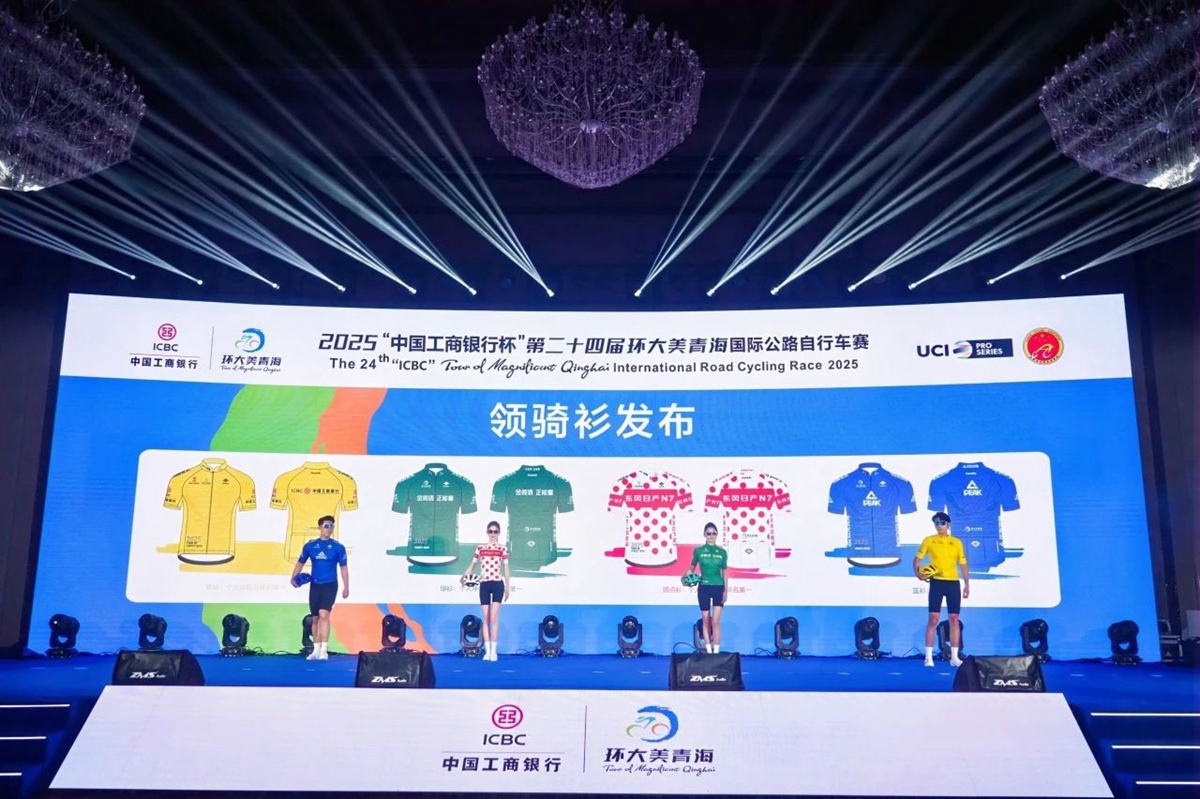 2025“中国工商银行杯”第二十四届环大美青海国际公路自行车赛新闻发布会顺利举行