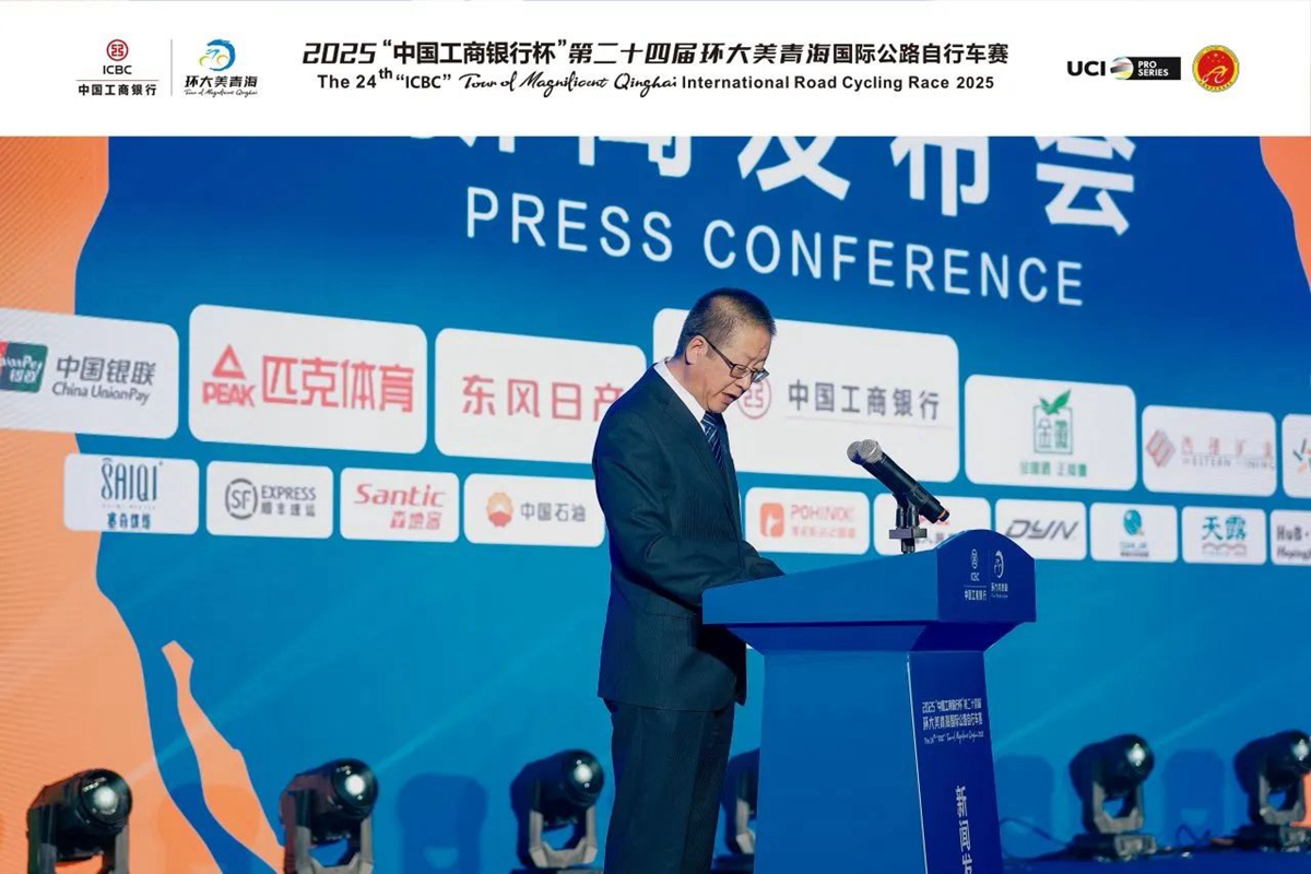 2025“中国工商银行杯”第二十四届环大美青海国际公路自行车赛新闻发布会顺利举行