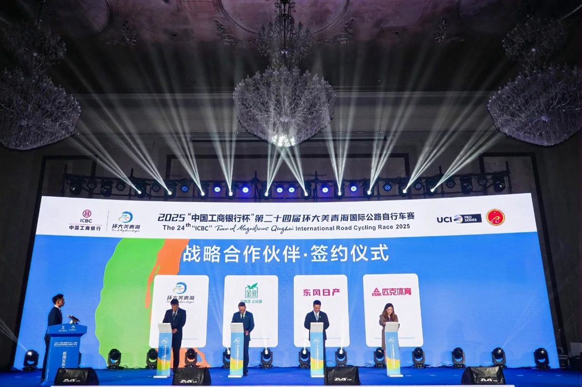 2025“中国工商银行杯”第二十四届环大美青海国际公路自行车赛新闻发布会顺利举行