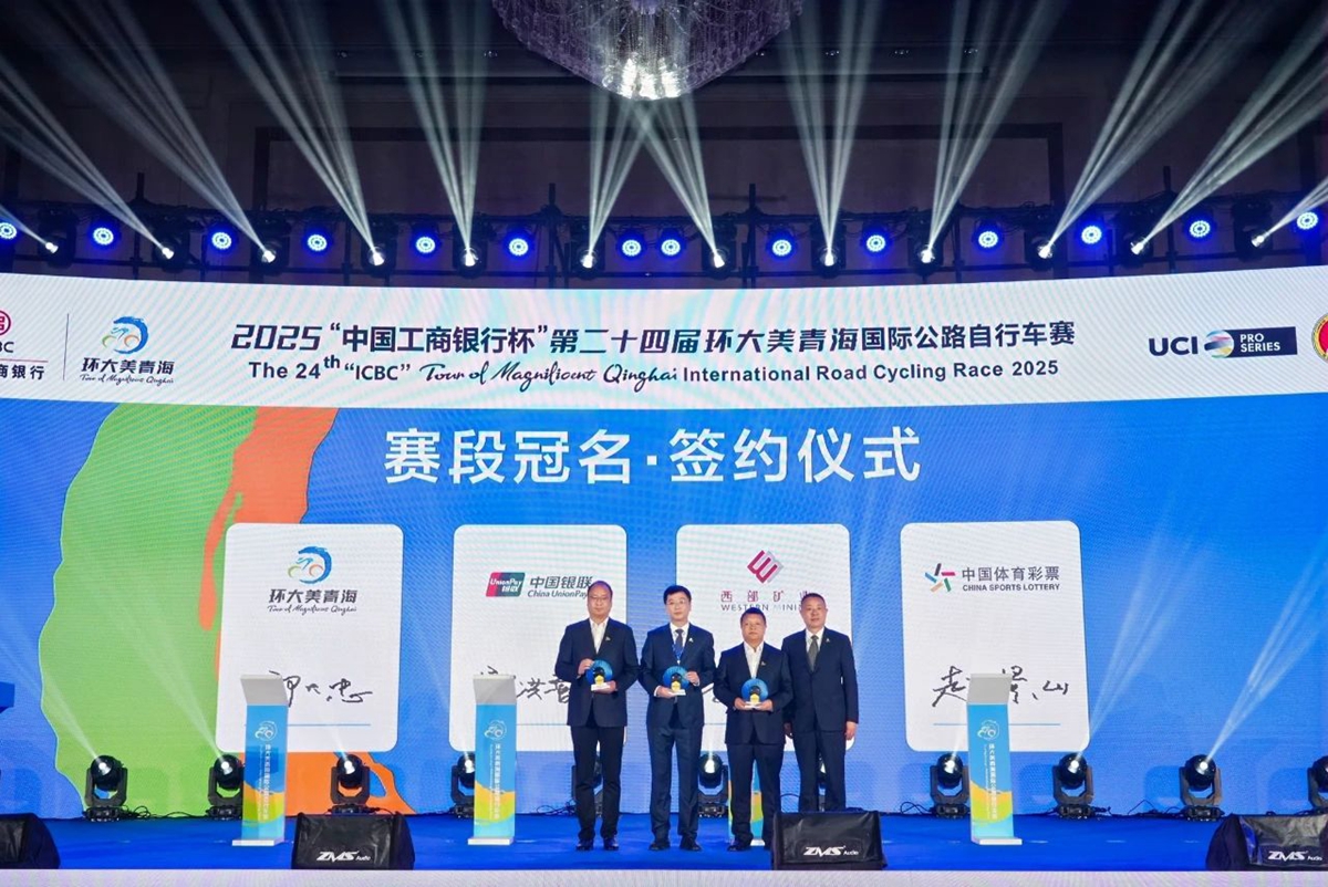 2025“中国工商银行杯”第二十四届环大美青海国际公路自行车赛新闻发布会顺利举行