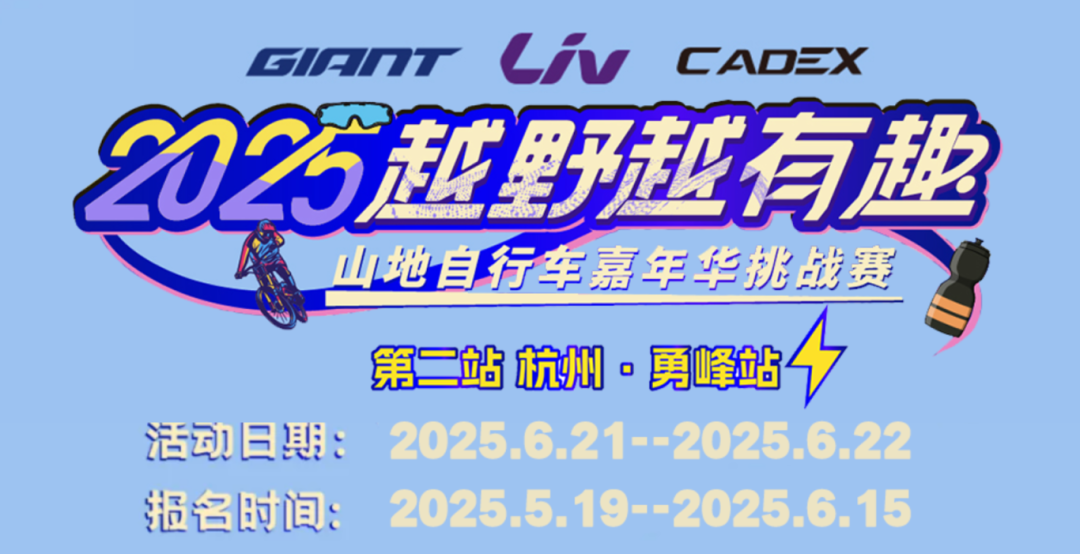 赛事来袭！杭州勇峰站 2025越野越有趣山地自行车嘉年华挑战赛