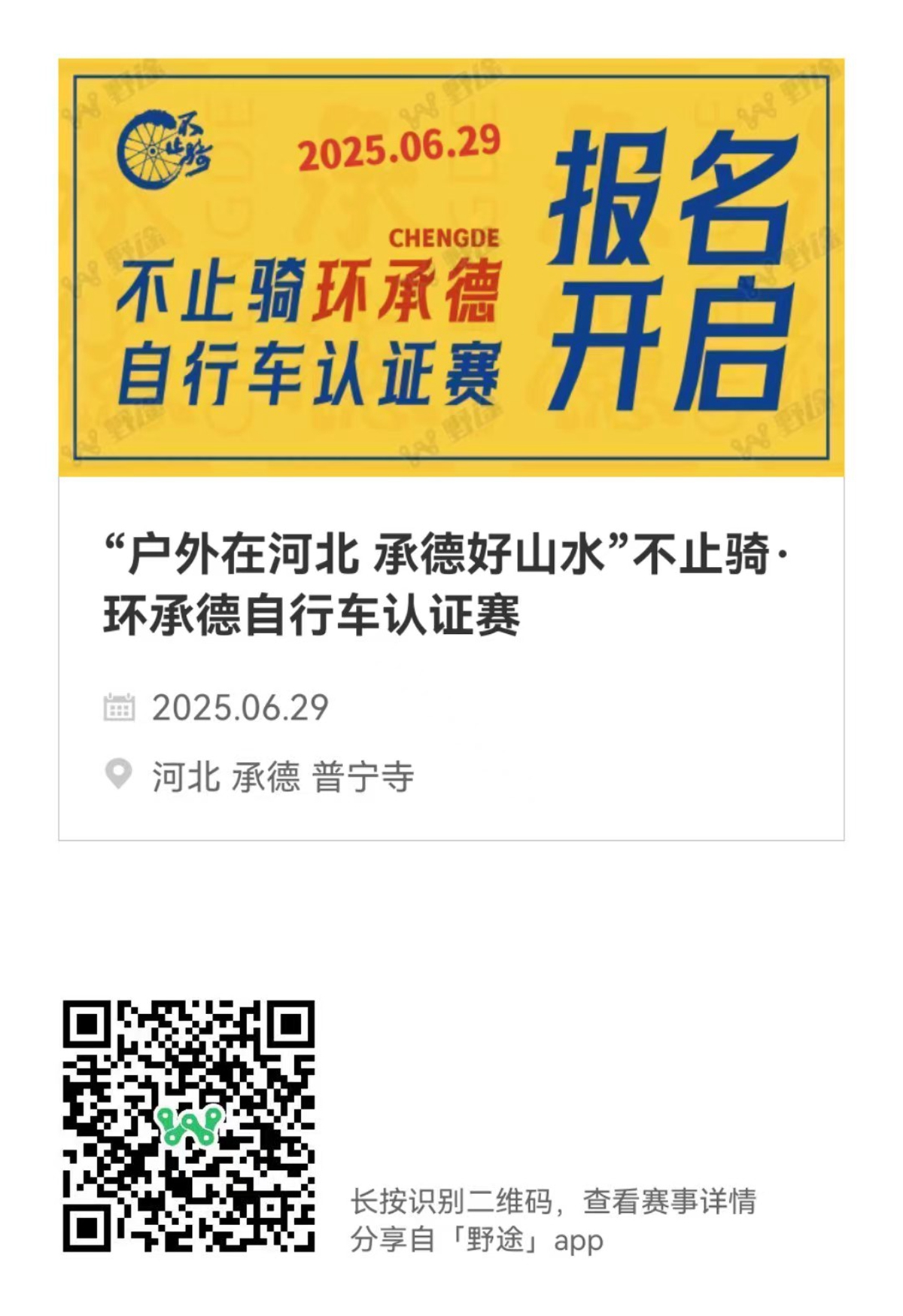 “户外在河北 承德好山水”  不止骑环承德自行车认证赛报名开启！
