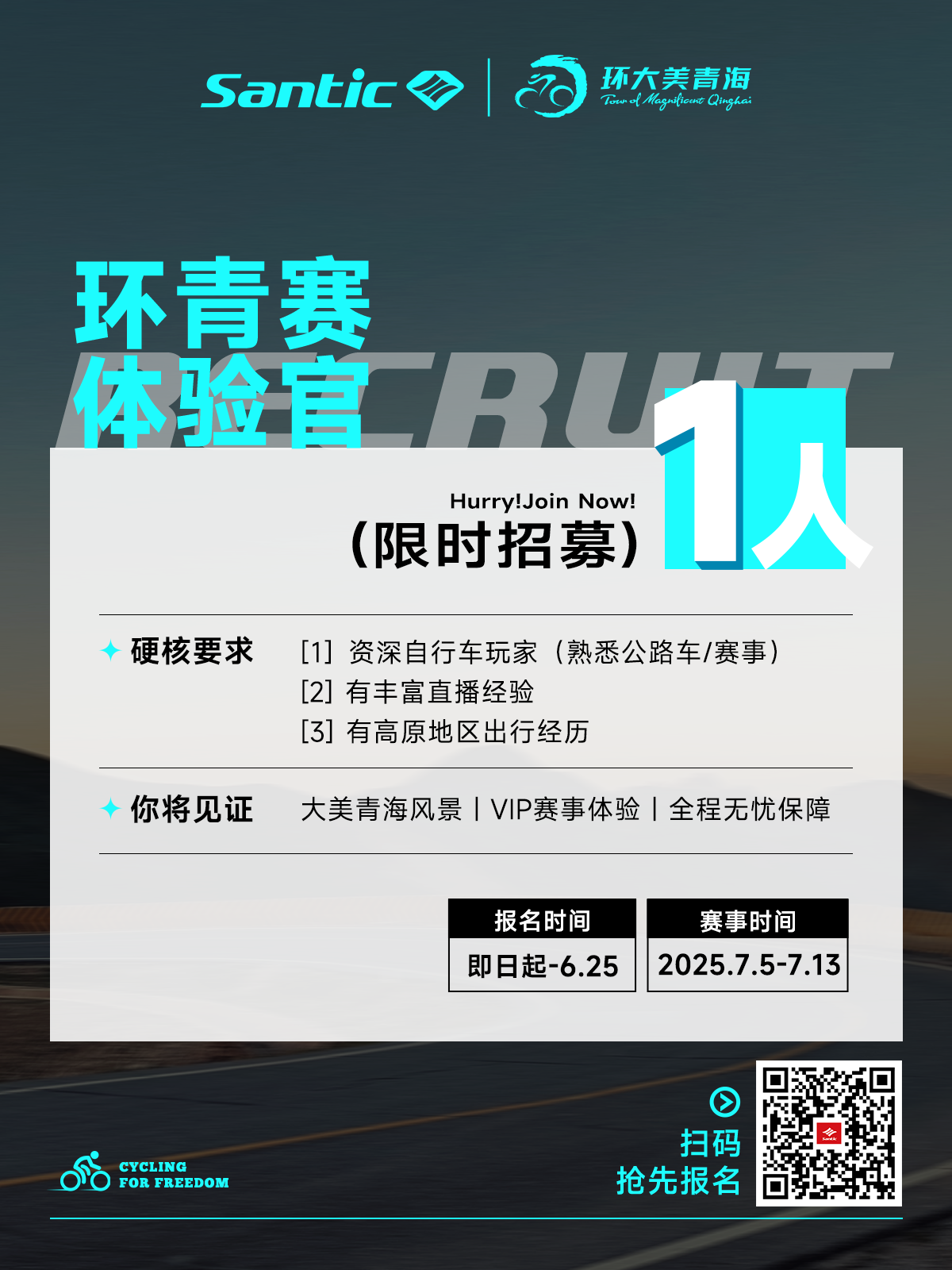 森地客召集令~2025环青赛体验官等你报名！